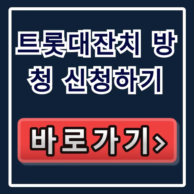 트롯대잔치 방청 신청하기: 당첨 꿀팁과 방법 총정리