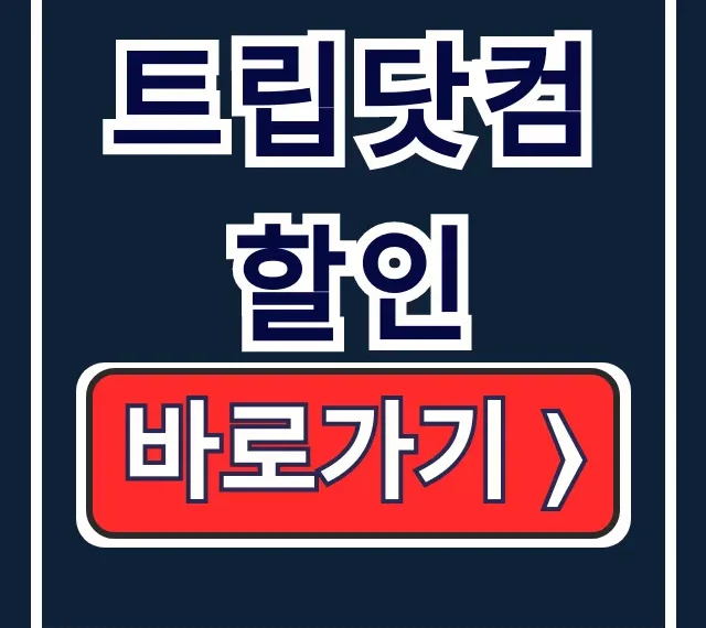 트립닷컴 2월 할인코드 숙소 할인 꿀팁 트립닷컴 2월 할인코드 숙소 할인 꿀팁