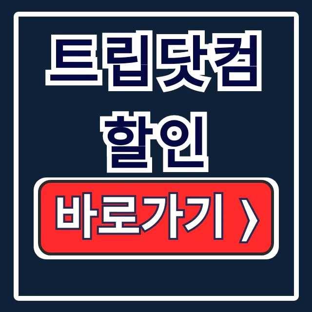 트립닷컴 2월 할인코드 숙소 할인 꿀팁 트립닷컴 2월 할인코드 숙소 할인 꿀팁