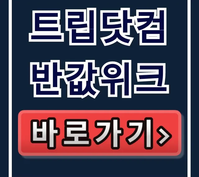 트립닷컴 반값위크: 항공권 호텔 할인코드 총정리