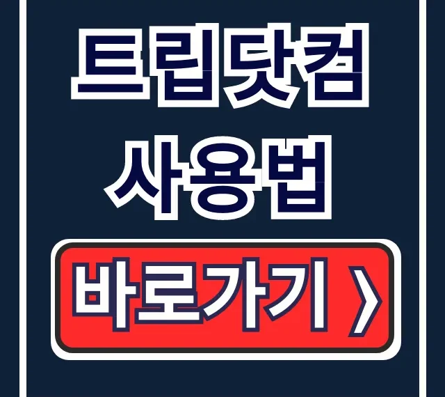 트립닷컴 사용법: 앱 다운로드 예약 고객센터 총정리 트립닷컴 사용법: 앱 다운로드 예약 고객센터 총정리