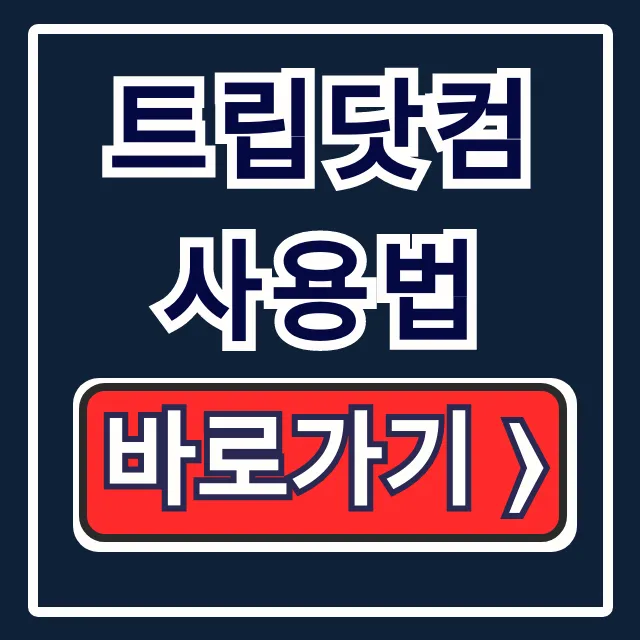 트립닷컴 사용법: 앱 다운로드 예약 고객센터 총정리 트립닷컴 사용법: 앱 다운로드 예약 고객센터 총정리