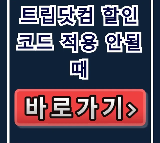 트립닷컴 할인코드 적용 안될 때? 선착순/앱 전용 꿀팁!