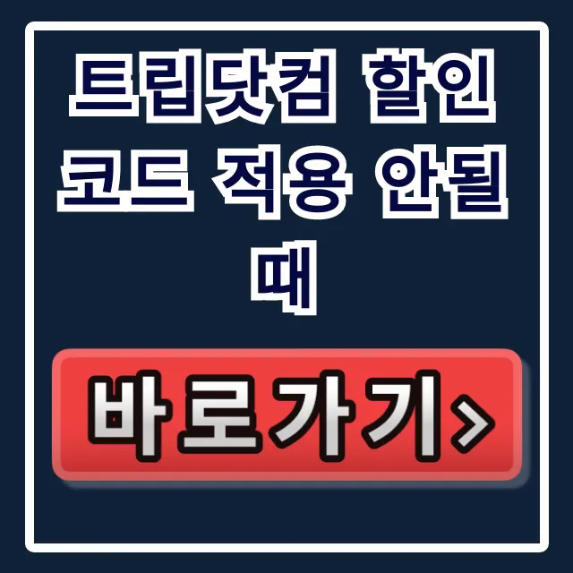 트립닷컴 할인코드 적용 안될 때? 선착순/앱 전용 꿀팁! 트립닷컴 할인코드 적용 안될 때? 선착순/앱 전용 꿀팁!