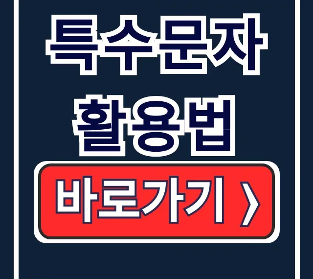 특수문자 활용법: PC·모바일 화살표 입력 마스터 특수문자 활용법: PC·모바일 화살표 입력 마스터