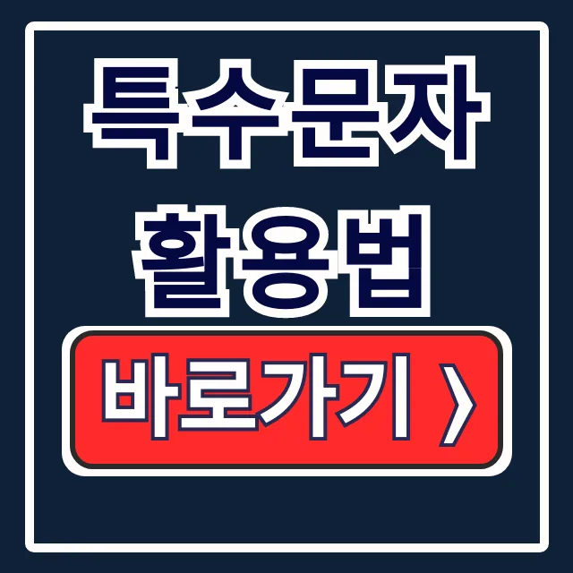 특수문자 활용법: PC·모바일 화살표 입력 마스터