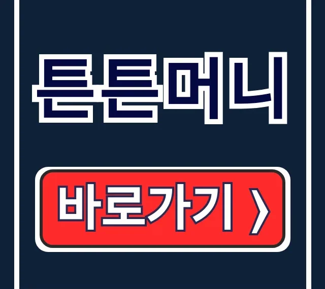튼튼머니 참가자격·참여·사용법 총정리 튼튼머니 참가자격·참여·사용법 총정리