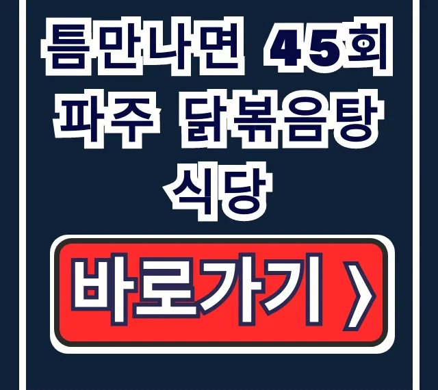 틈만나면 45회 파주 닭볶음탕 식당 라미란 맛집 위치는? 틈만나면 45회 파주 닭볶음탕 식당 라미란 맛집 위치는?