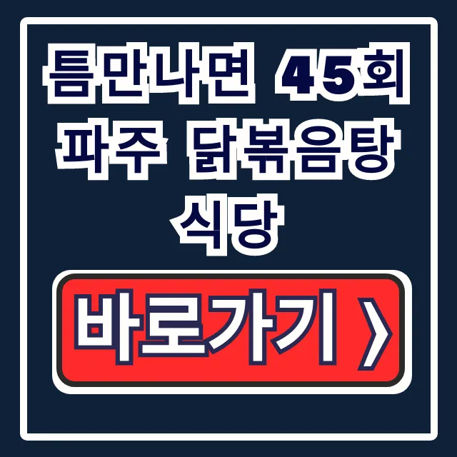 틈만나면 45회 파주 닭볶음탕 식당 라미란 맛집 위치는? 틈만나면 45회 파주 닭볶음탕 식당 라미란 맛집 위치는?