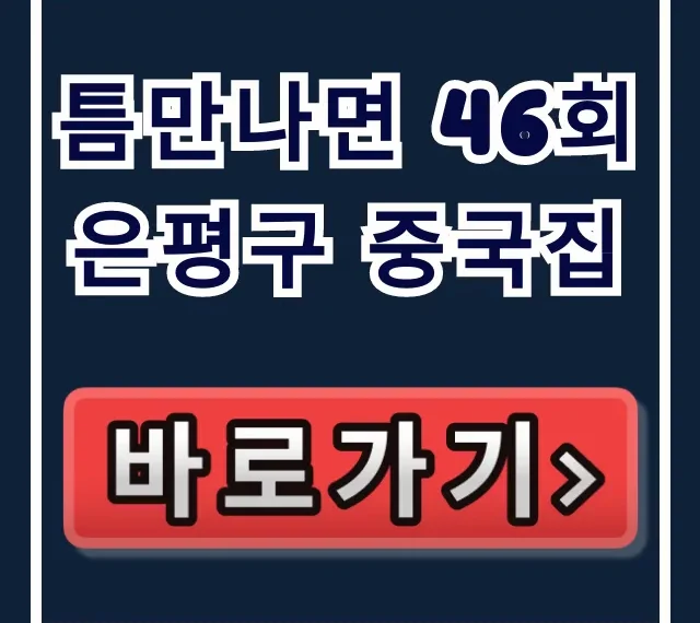 틈만나면 46회 은평구 중국집 김동현 맛집 총정리 틈만나면 46회 은평구 중국집 김동현 맛집 총정리