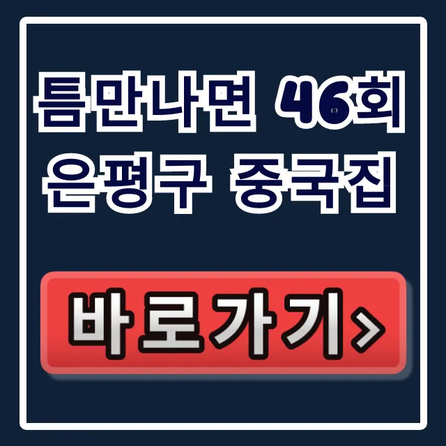 틈만나면 46회 은평구 중국집 김동현 맛집 총정리 틈만나면 46회 은평구 중국집 김동현 맛집 총정리