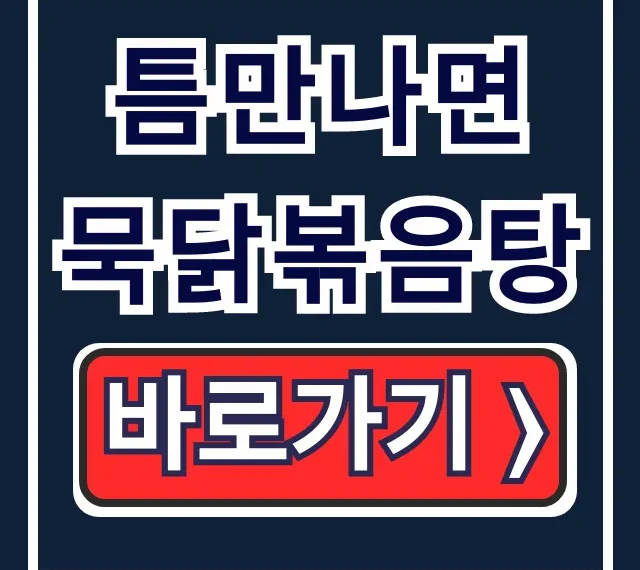 틈만나면 묵닭볶음탕! 라미란 단골 심학산 꿀팁 틈만나면 묵닭볶음탕! 라미란 단골 심학산 꿀팁
