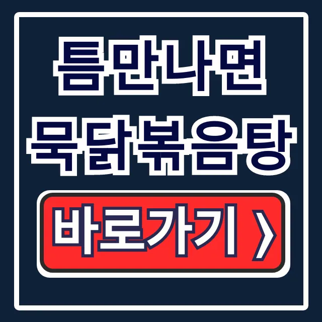 틈만나면 묵닭볶음탕! 라미란 단골 심학산 꿀팁 틈만나면 묵닭볶음탕! 라미란 단골 심학산 꿀팁