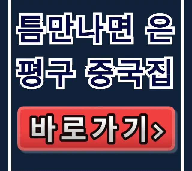 틈만나면 은평구 중국집: 새절역 옛날짜장 탕수육 꿀팁