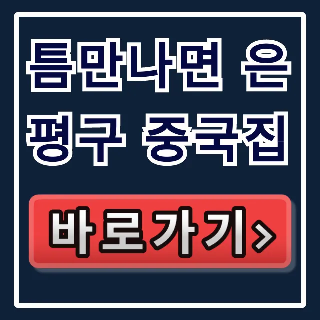 틈만나면 은평구 중국집: 새절역 옛날짜장 탕수육 꿀팁 틈만나면 은평구 중국집: 새절역 옛날짜장 탕수육 꿀팁