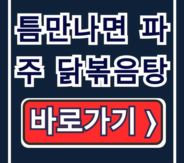 틈만나면 파주 닭볶음탕 라미란 픽 심학산 맛집 틈만나면 파주 닭볶음탕 라미란 픽 심학산 맛집