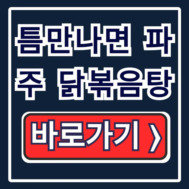 틈만나면 파주 닭볶음탕 라미란 픽 심학산 맛집 틈만나면 파주 닭볶음탕 라미란 픽 심학산 맛집