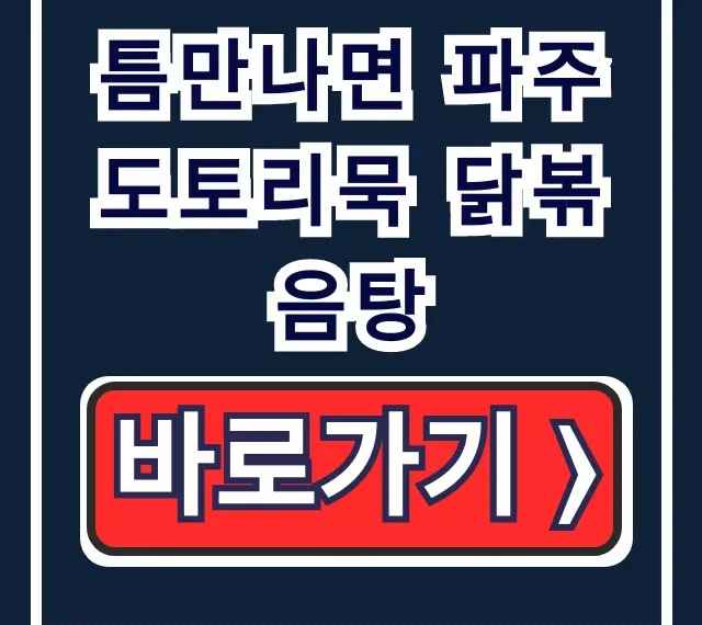 틈만나면 파주 도토리묵 닭볶음탕: 45회 위치 예약 총정리 틈만나면 파주 도토리묵 닭볶음탕: 45회 위치 예약 총정리