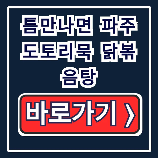 틈만나면 파주 도토리묵 닭볶음탕: 45회 위치 예약 총정리 틈만나면 파주 도토리묵 닭볶음탕: 45회 위치 예약 총정리