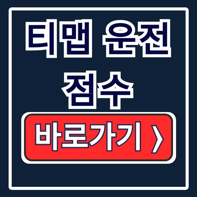 티맵 운전점수 올리기, 조회, 초기화 A to Z 티맵 운전점수 올리기, 조회, 초기화 A to Z