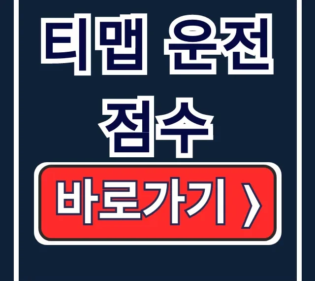 티맵 운전점수 올리는 법, 초기화, 조회 완벽 정리