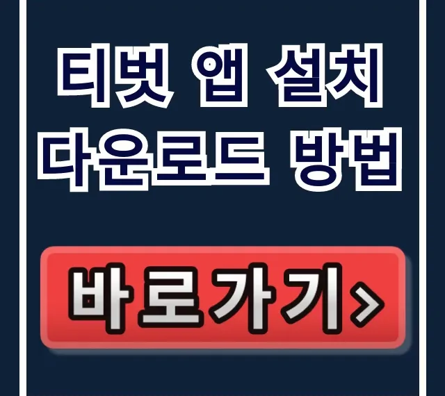 티벗 앱 설치 다운로드 방법: 퀴즈 선물 꿀팁 총정리