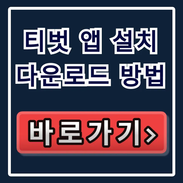 티벗 앱 설치 다운로드 방법: 퀴즈 선물 꿀팁 총정리 티벗 앱 설치 다운로드 방법: 퀴즈 선물 꿀팁 총정리