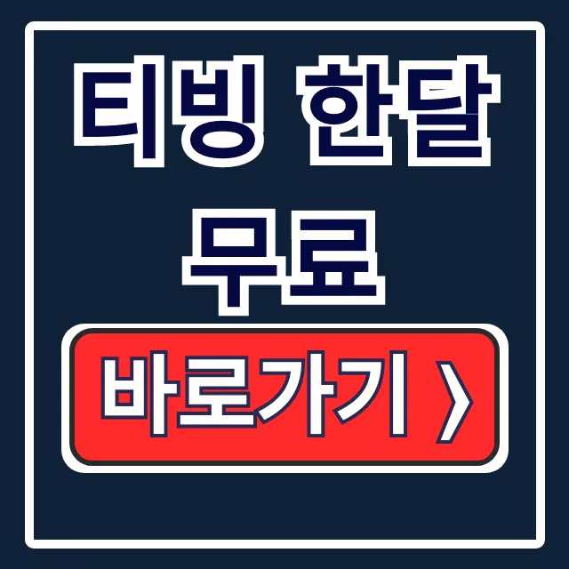티빙 한달무료 네이버 멤버십 신청 티빙 한달무료 네이버 멤버십 신청