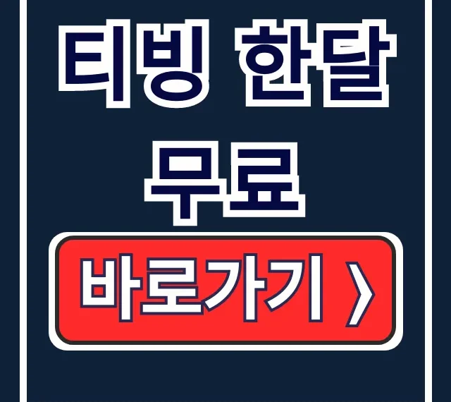 티빙 한달무료 네이버 멤버십 요금제 신청 꿀팁