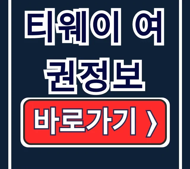 티웨이 여권정보 입력 변경 등록방법 총정리 티웨이 여권정보 입력 변경 등록방법 총정리