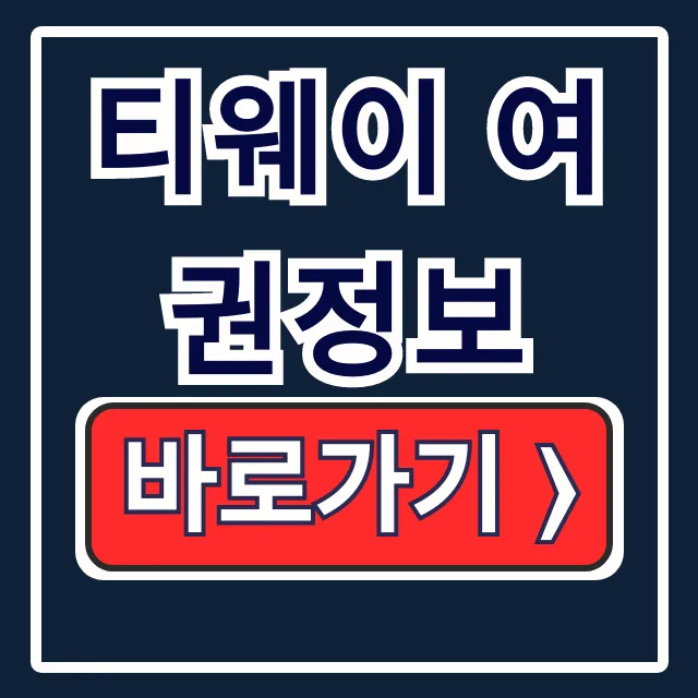 티웨이 여권정보 입력 변경 등록방법 총정리 티웨이 여권정보 입력 변경 등록방법 총정리