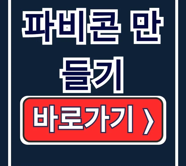 파비콘 만들기: 사이즈, ICO, 워드프레스 한 번에 끝!