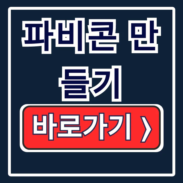 파비콘 만들기: 사이즈, ICO, 워드프레스 한 번에 끝!
