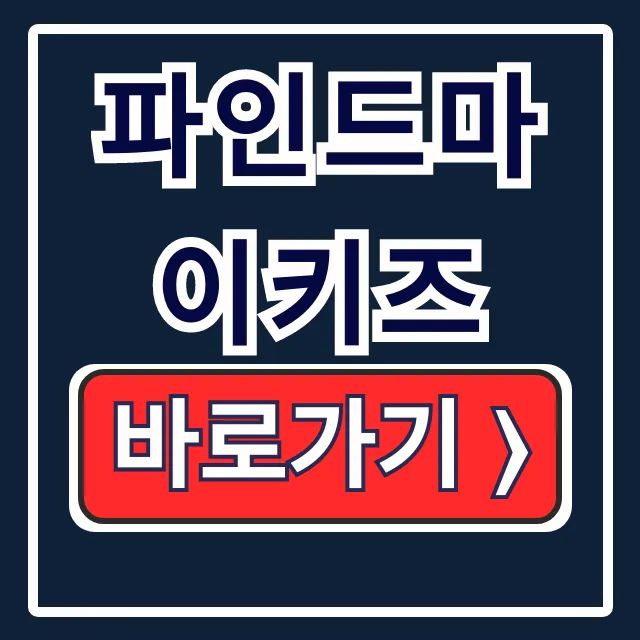 파인드마이키즈: 자녀보호 위치추적 유괴방지! 파인드마이키즈: 자녀보호 위치추적 유괴방지!