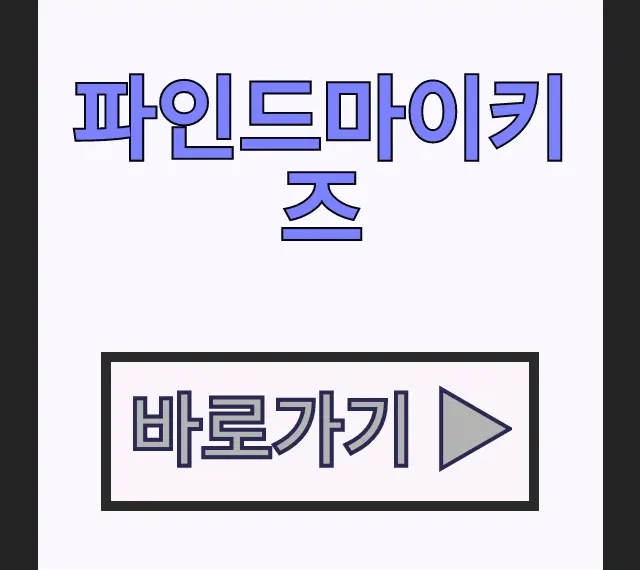 파인드마이키즈 자녀보호 유괴방지 필수 위치추적앱 파인드마이키즈 자녀보호 유괴방지 필수 위치추적앱