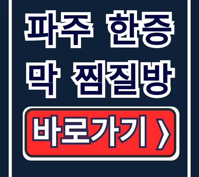 파주 한증막 찜질방! 일산황토마루 가격 주차 꿀팁 파주 한증막 찜질방! 일산황토마루 가격 주차 꿀팁