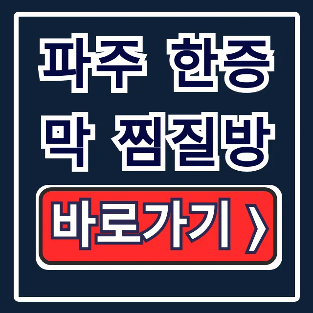 파주 한증막 찜질방: 일산황토마루 가격 주차 총정리 파주 한증막 찜질방: 일산황토마루 가격 주차 총정리