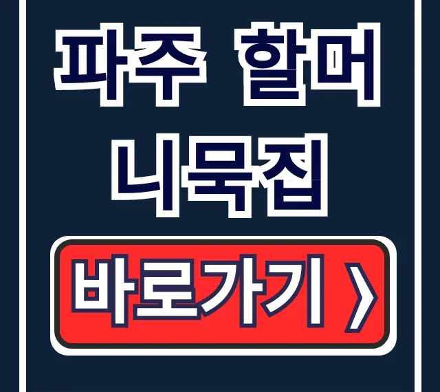 파주 할머니묵집 라미란 추천! 닭볶음탕 도토리묵 총정리 파주 할머니묵집 라미란 추천! 닭볶음탕 도토리묵 총정리