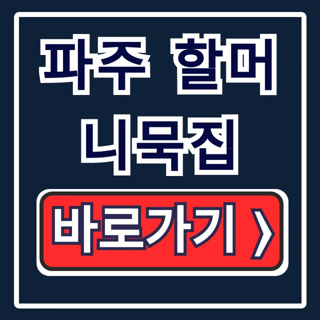 파주 할머니묵집 라미란 추천! 닭볶음탕 도토리묵 총정리