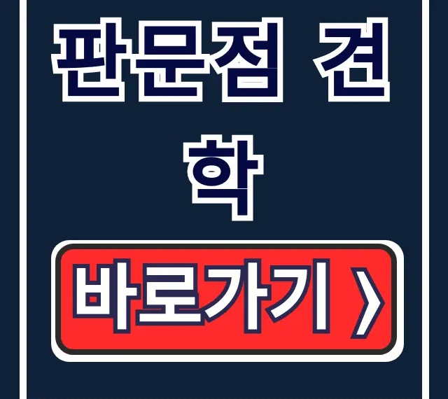 판문점 견학 완벽 가이드: 신청 예약 방법 총정리