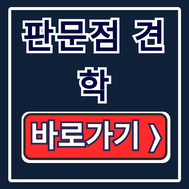 판문점 견학 완벽 가이드: 신청 예약 방법 총정리 판문점 견학 완벽 가이드: 신청 예약 방법 총정리