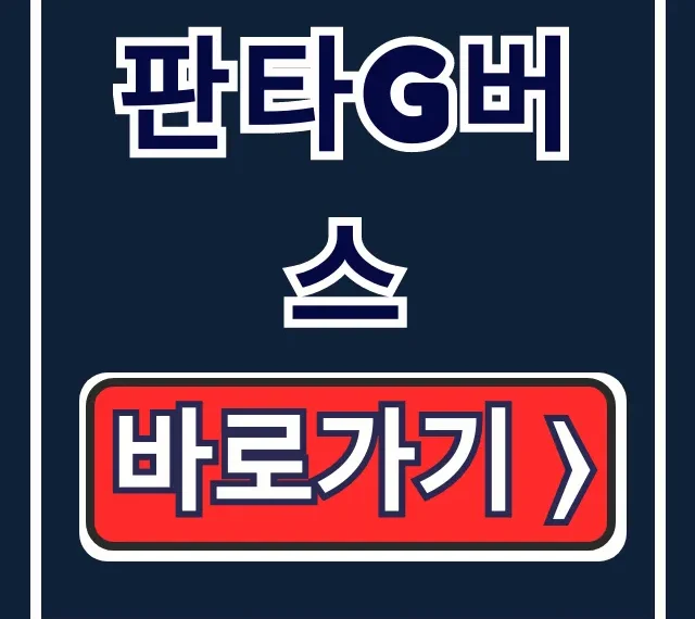판타G버스 시간표, 노선, 이용 꿀팁 총정리 판타G버스 시간표, 노선, 이용 꿀팁 총정리