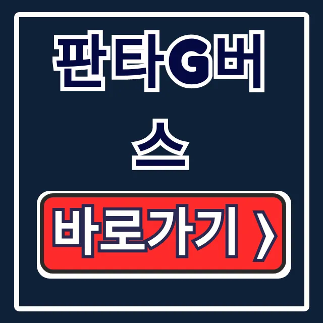 판타G버스 시간표, 노선, 이용 꿀팁 총정리 판타G버스 시간표, 노선, 이용 꿀팁 총정리