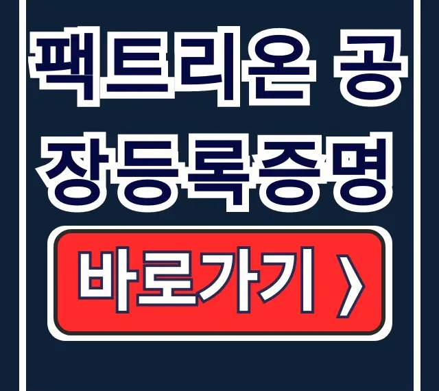 팩트리온 공장등록증명: 신청부터 발급까지 총정리 팩트리온 공장등록증명: 신청부터 발급까지 총정리