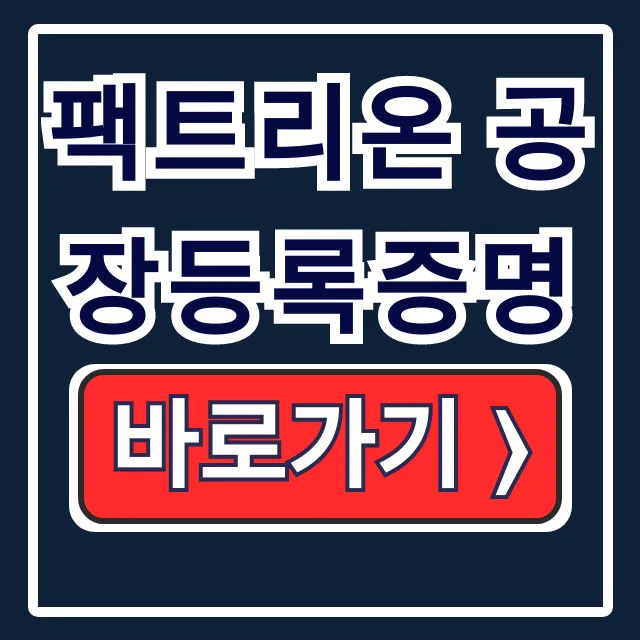 팩트리온 공장등록증명: 신청부터 발급까지 총정리