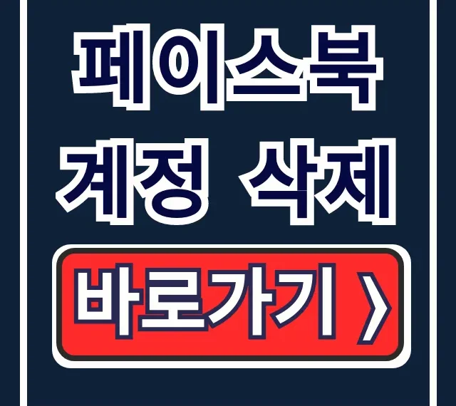 페이스북 계정 삭제, 안될 때 해결법 & 비활성화 총정리 페이스북 계정 삭제, 안될 때 해결법 & 비활성화 총정리