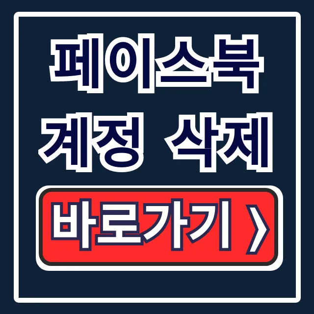 페이스북 계정 삭제, 안될 때 해결법 & 비활성화 총정리
