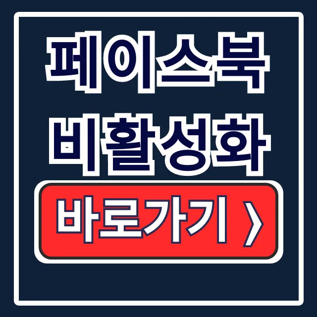 페이스북 비활성화: 탈퇴 & 계정 삭제 총정리