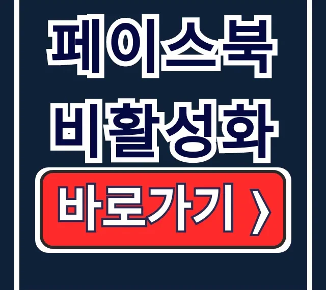 페이스북 비활성화, 탈퇴/삭제 완벽 방법 가이드 페이스북 비활성화, 탈퇴/삭제 완벽 방법 가이드