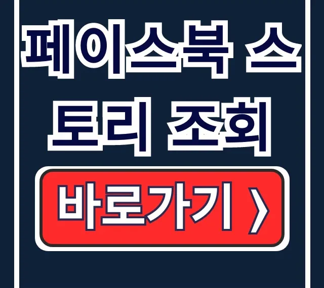 페이스북 스토리 조회! 내 스토리 보관함 완벽 가이드 페이스북 스토리 조회! 내 스토리 보관함 완벽 가이드